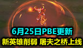 6月25日PBE：河流之王削弱 新地图屠夫之桥