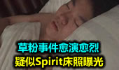 草粉事件愈演愈烈 疑似Spirit床照曝光