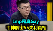 韦神解密S5失利真相 Imp是真Gay