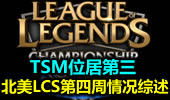 北美LCS第四周情况综述：TSM位居第三，C9情况不容乐观。