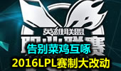 告别菜鸡互啄 2016LPL赛制大改动