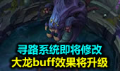 寻路系统即将修改 大龙buff效果将升级