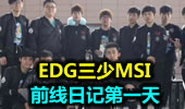 EDG三少MSI前线日记第一天