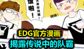 EDG官方漫画，揭露传说中的队霸。