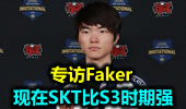 专访Faker：现在SKT比S3时期强