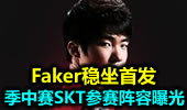 季中赛SKT参赛阵容曝光 Faker稳坐首发