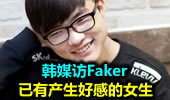 韩媒访Faker：已有产生好感的女生