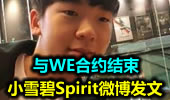 小雪碧Spirit微博发文：与WE合约结束