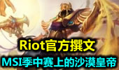 Riot官方撰文：MSI季中赛上的沙漠皇帝