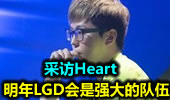 采访Heart：明年LGD将会是强大的队伍