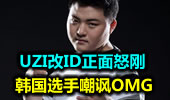 韩国选手嘲讽OMG UZI改ID正面怒刚