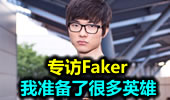 专访Faker: 我准备了很多英雄 等着看吧