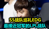 S5战队巡礼EDG：最接近冠军的LPL战队