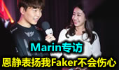 Marin专访：恩静表扬我Faker不会伤心