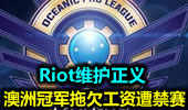 Riot维护正义：澳洲冠军拖欠工资遭禁赛