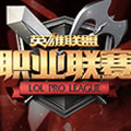 2016LPL春季赛揭幕战：EDG vs RNG