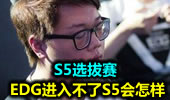 S5选拔赛 如果EDG进入不了S5会怎样？