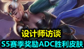 设计师访谈：S5赛季奖励ADC胜利皮肤