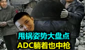 甩锅姿势大盘点 ADC躺着也中枪