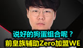 说好的狗蛋组合呢？前皇族辅助Zero加盟WE