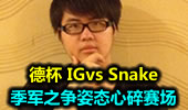 德杯IGvs Snake，季军之争姿态心碎赛场。