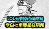 李白杜甫哭晕在厕所 LOL无节操诗词改编