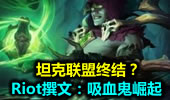 Riot撰文：吸血鬼崛起 坦克联盟终结？