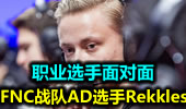 职业选手面对面：FNC战队AD选手Rekkles