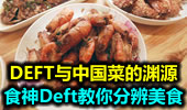 食神Deft 扒一拔DEFT与中国菜的渊源