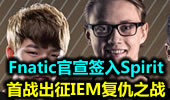 Fnatic官宣签入Spirit 首战出征IEM复仇之战