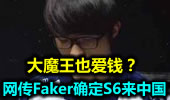 大魔王也爱钱？网传Faker确定S6来中国！