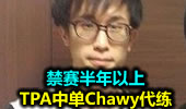 TPA中单Chawy被查出代练 禁赛半年以上