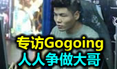 专访Gogoing：人人争做大哥 战队将调整