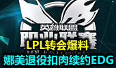 LPL转会爆料 娜美退役扣肉续约EDG