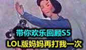 LOL版妈妈再打我一次 带你欢乐回顾S5