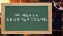 PDD王者调教师系列：上单剑姬vs巨兽の黑丝调教
