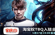 淘宝权TBQ离开OMG 正式入驻全民TV今晚首播