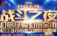 狂欢无界！LOL战斗之夜活动 2016年9月9日-9月11日开启