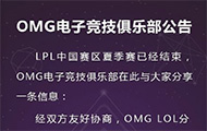 OMG人事变动不断 教练白色月牙正式离队