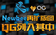 豪门再扩版图 QG战队归入Newbee俱乐部