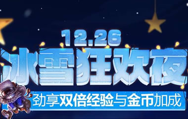 lol冰雪狂欢夜双倍大放送  12月26日开启