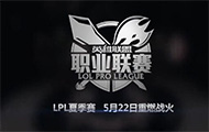 LPL千场只是开始 “S”冠军才是我们所求