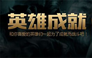 官方英雄成就系统详细介绍 23日国服将开启测试