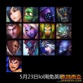 5月23日lol周免英雄 狐狸、木木、武器、加里奥、杰斯、星妈、蛇女、兰博、奥