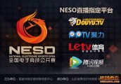 NESO英雄联盟比赛直播：四家直播平台将全程转播