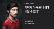 专访电竞乔丹大魔王Faker：我讨厌别人在我之上