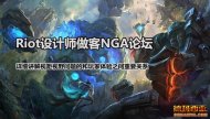 Riot设计师论坛答疑：拉大视距会让游戏不公平