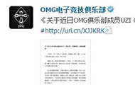 Uzi挂机事件引关注：OMG发表致歉声明