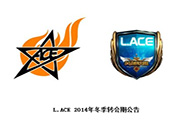 L.ACE核实2014年LOL冬季转会汇总公告