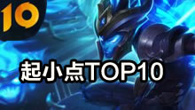 起小点TOP10：反复横跳！复仇之矛演绎秘技！